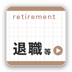 退職等