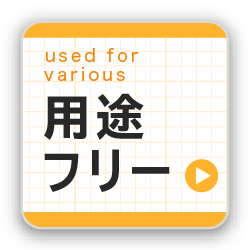 用途フリー