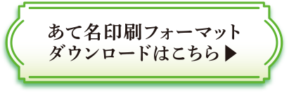 あて名印刷フォーマットダウンロードはこちら