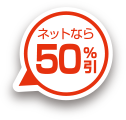 ネットなら50%引