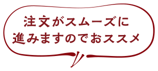 注文がスムーズに進みますのでおススメ