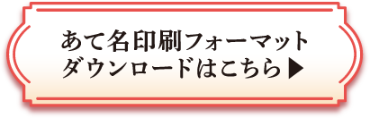 あて名印刷フォーマットダウンロードはこちら