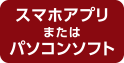 スマホアプリまたはパソコンソフト