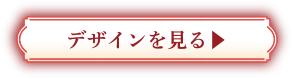 デザインを見る