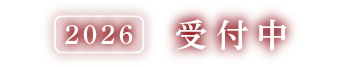 2026 受付中